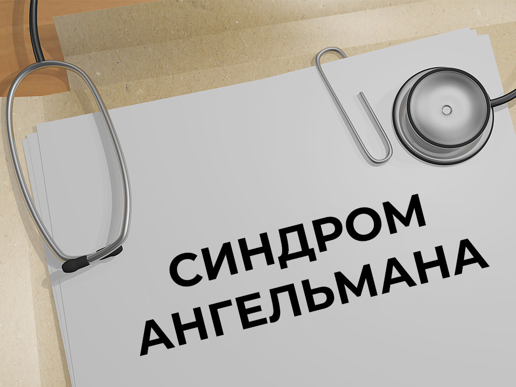 Синдром Ангельмана: клинические проявления и подходы к терапии